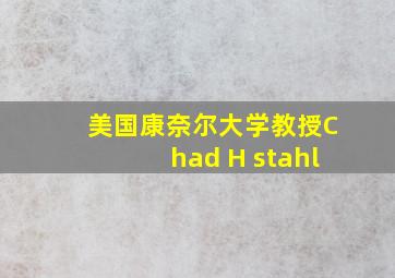 美国康奈尔大学教授Chad H stahl